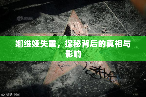 娜维娅失重，探秘背后的真相与影响