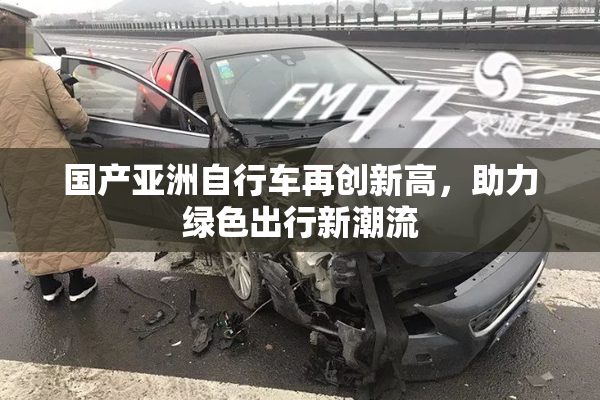 国产亚洲自行车再创新高，助力绿色出行新潮流