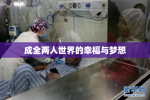 成全两人世界的幸福与梦想