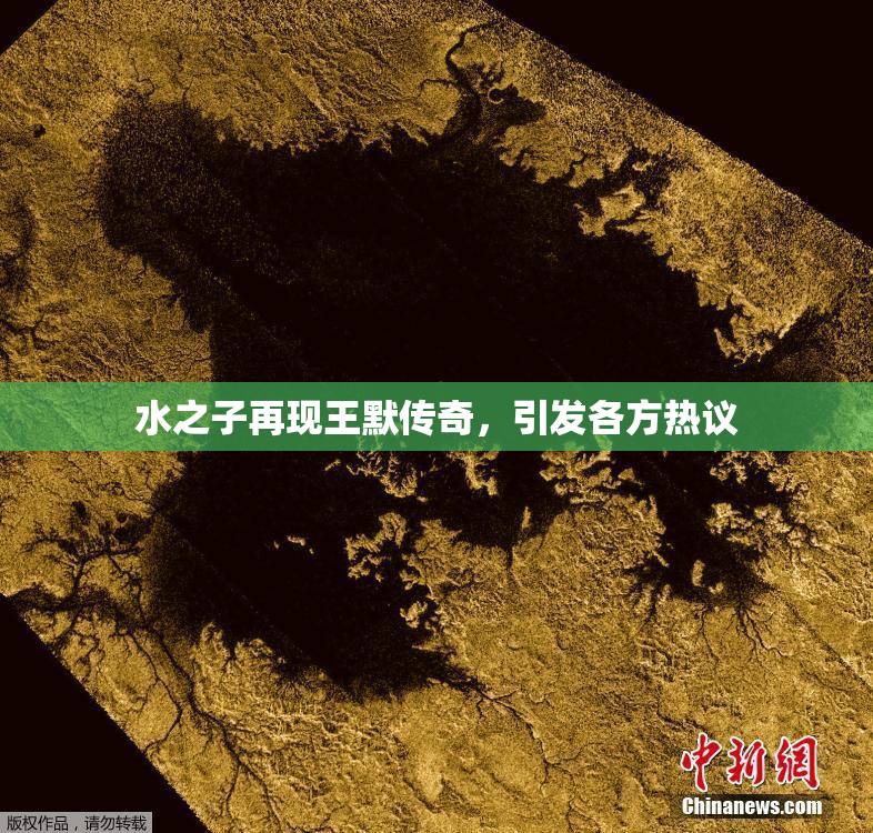 水之子再现王默传奇，引发各方热议