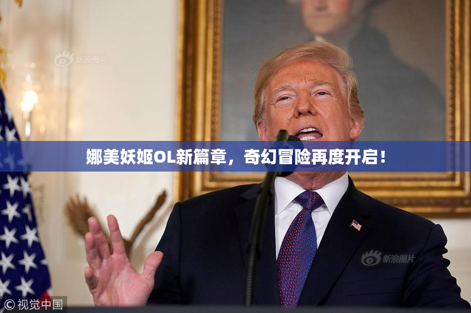 娜美妖姬OL新篇章，奇幻冒险再度开启！