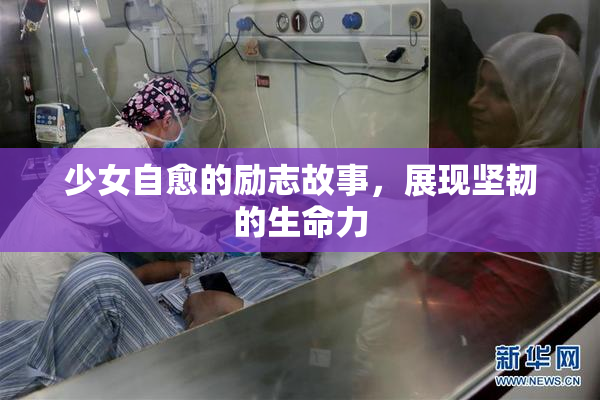 少女自愈的励志故事，展现坚韧的生命力