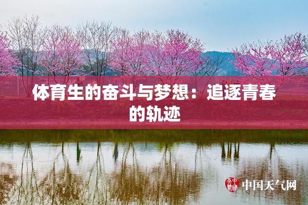 体育生的奋斗与梦想：追逐青春的轨迹