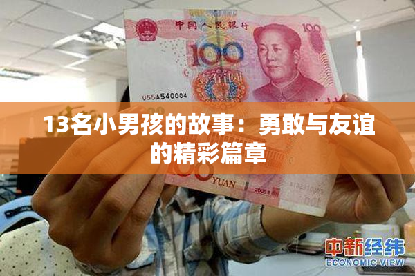 13名小男孩的故事：勇敢与友谊的精彩篇章