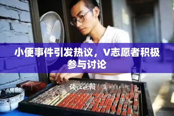 小便事件引发热议，V志愿者积极参与讨论