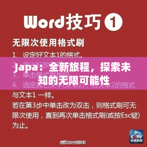 Japa：全新旅程，探索未知的无限可能性