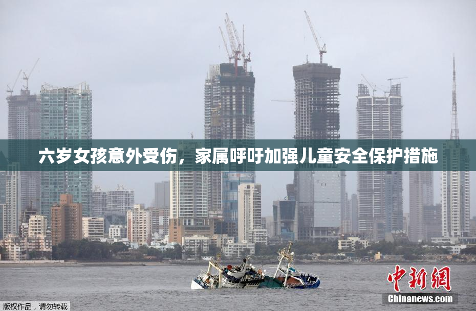 六岁女孩意外受伤，家属呼吁加强儿童安全保护措施