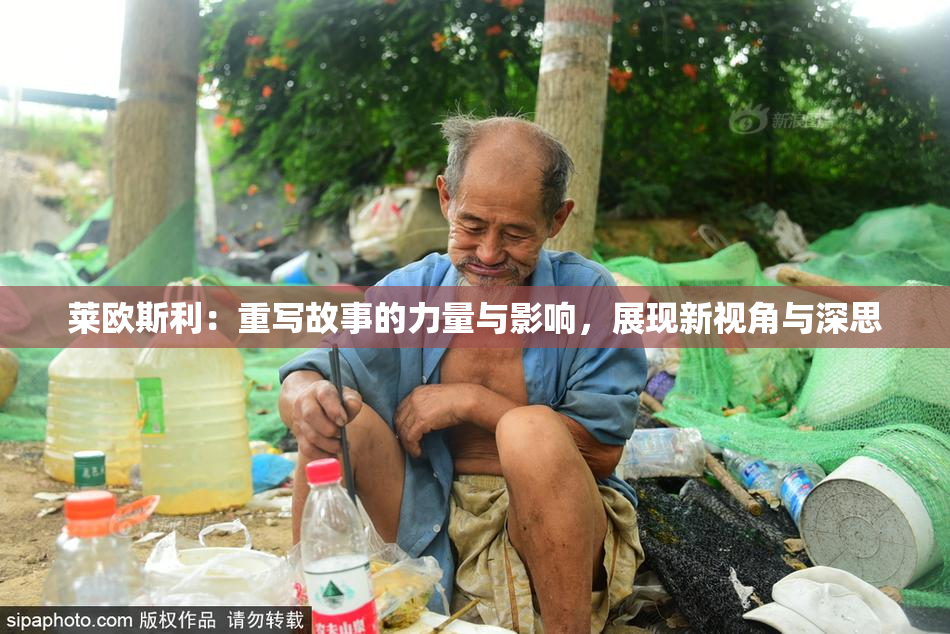 莱欧斯利：重写故事的力量与影响，展现新视角与深思