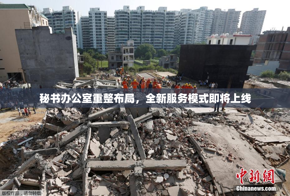 秘书办公室重整布局，全新服务模式即将上线