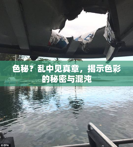 色秘？乱中见真章，揭示色彩的秘密与混沌