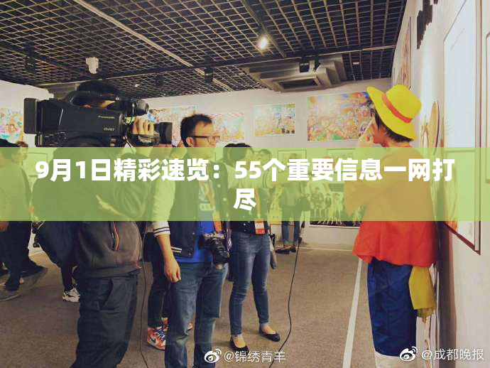 9月1日精彩速览：55个重要信息一网打尽
