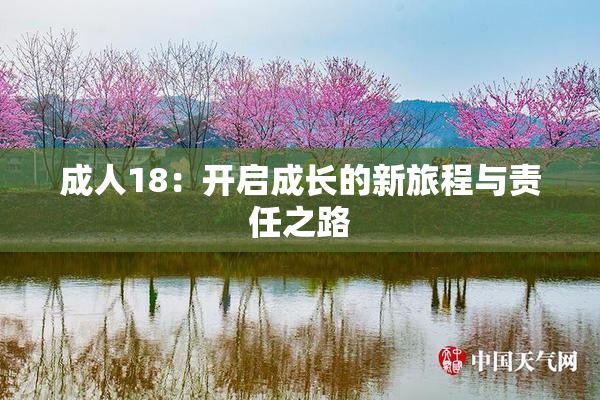 成人18：开启成长的新旅程与责任之路