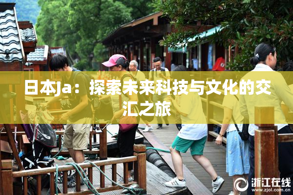 日本Ja：探索未来科技与文化的交汇之旅