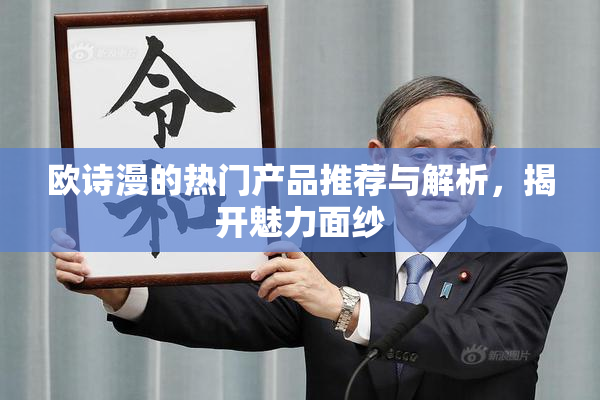 欧诗漫的热门产品推荐与解析，揭开魅力面纱