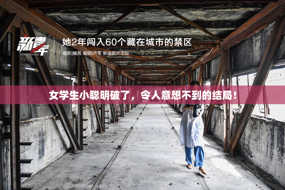 女学生小聪明破了，令人意想不到的结局！