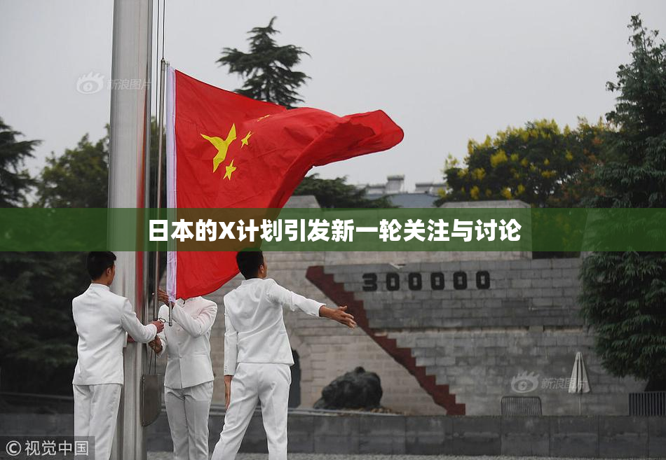 日本的X计划引发新一轮关注与讨论