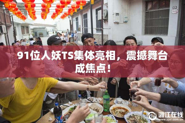 91位人妖TS集体亮相，震撼舞台成焦点！