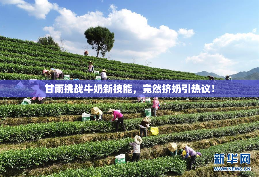甘雨挑战牛奶新技能，竟然挤奶引热议！