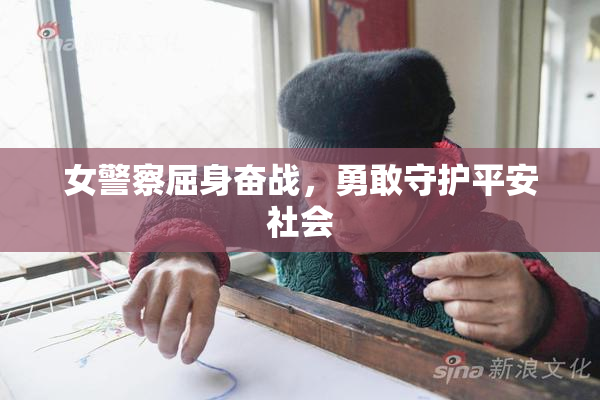 女警察屈身奋战，勇敢守护平安社会