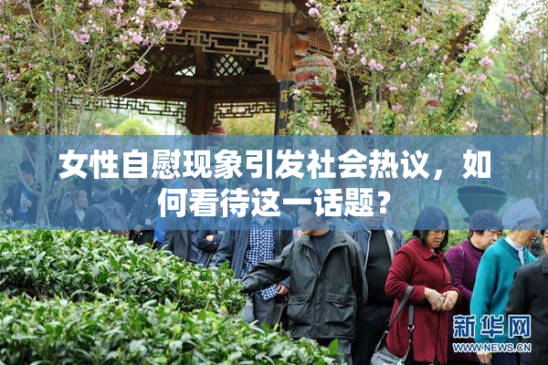 女性自慰现象引发社会热议，如何看待这一话题？