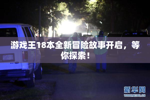 游戏王18本全新冒险故事开启，等你探索！