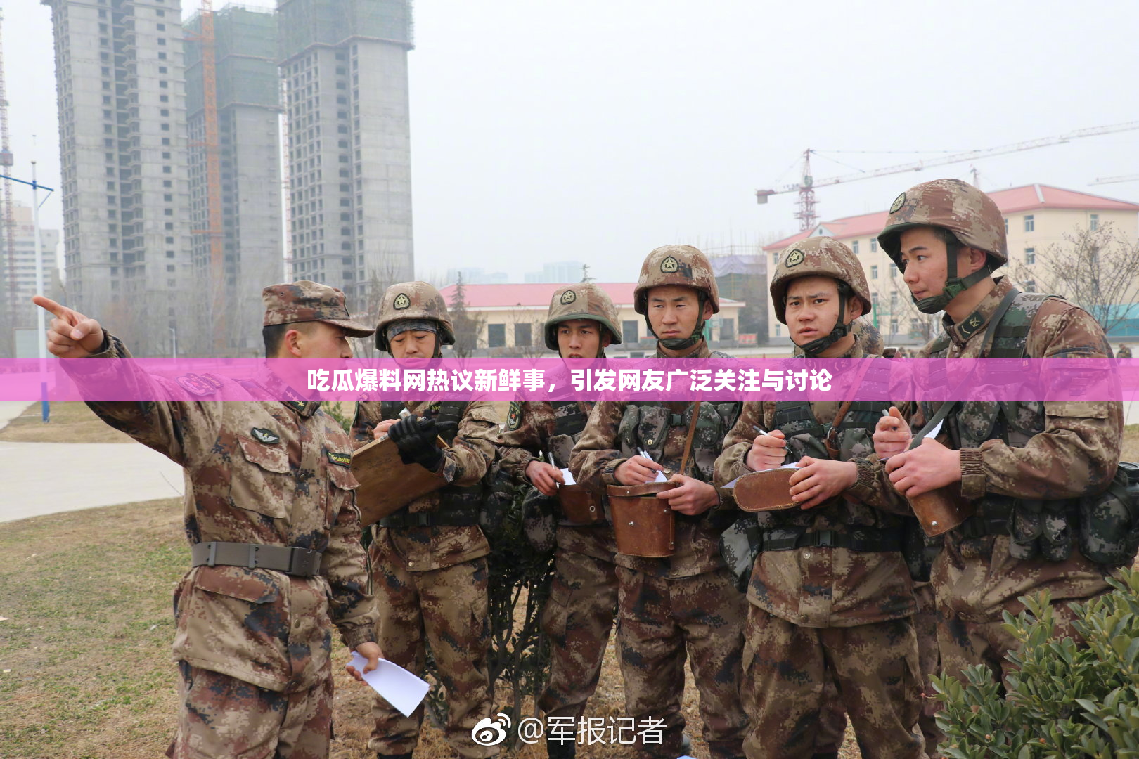 吃瓜爆料网热议新鲜事，引发网友广泛关注与讨论