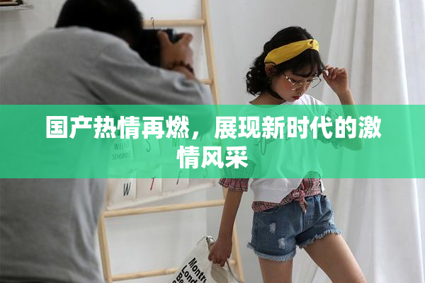 国产热情再燃，展现新时代的激情风采