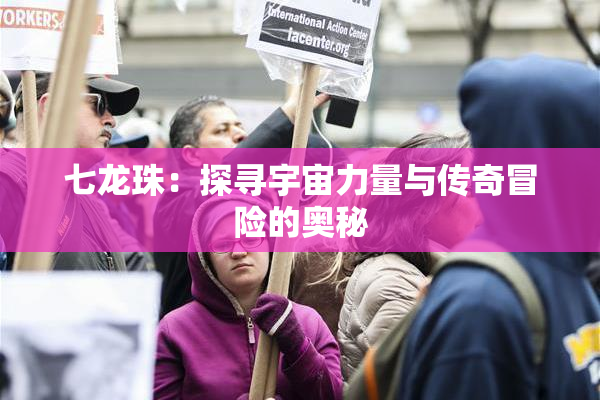 七龙珠：探寻宇宙力量与传奇冒险的奥秘