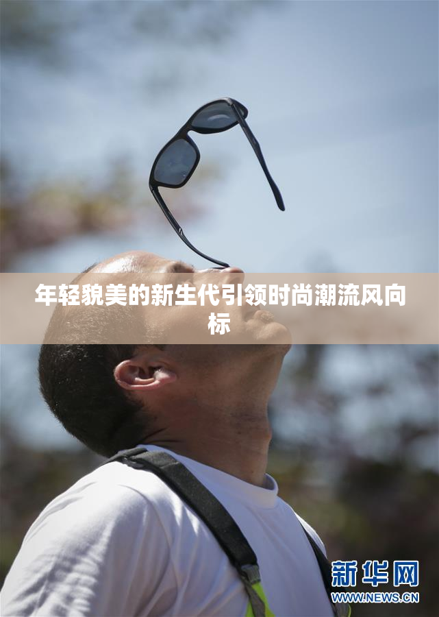 年轻貌美的新生代引领时尚潮流风向标