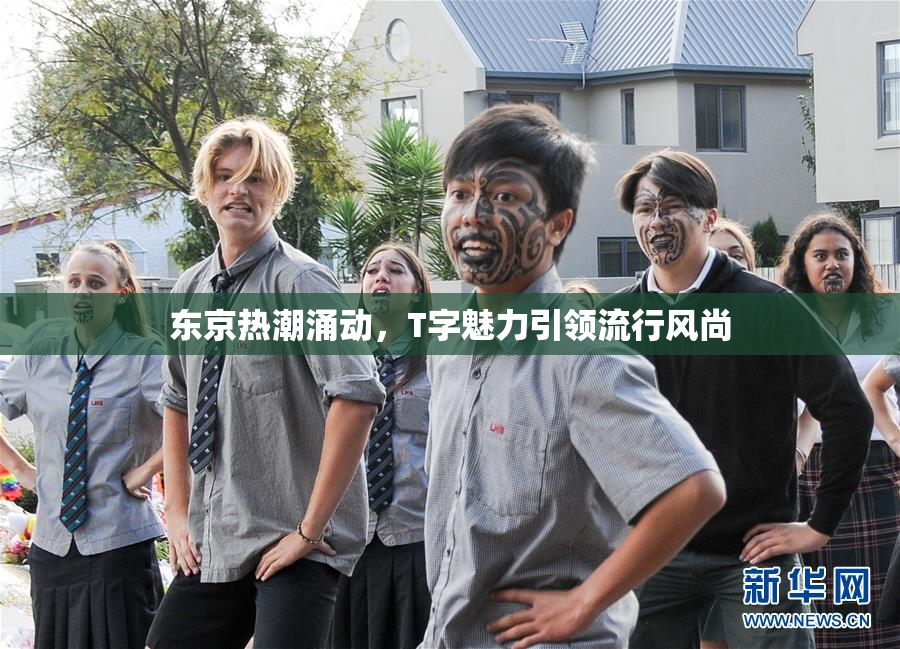 东京热潮涌动，T字魅力引领流行风尚