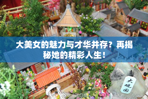 大美女的魅力与才华并存？再揭秘她的精彩人生！