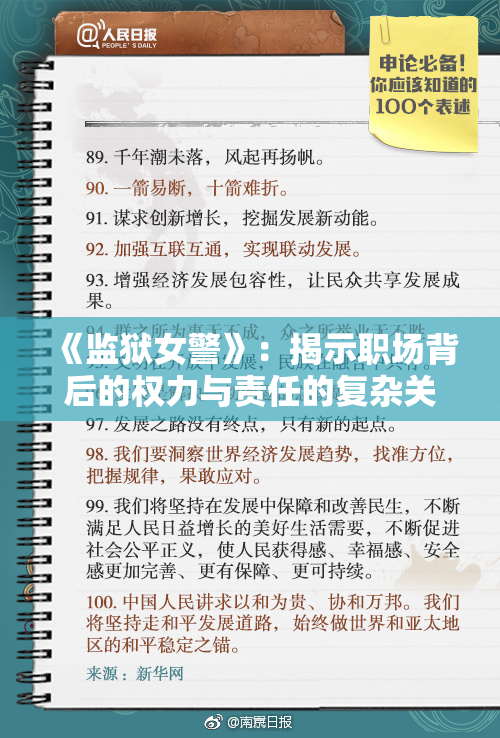 《监狱女警》：揭示职场背后的权力与责任的复杂关系
