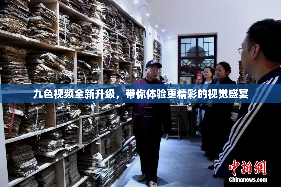 九色视频全新升级，带你体验更精彩的视觉盛宴