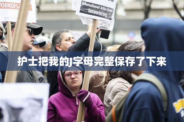 护士把我的J字母完整保存了下来