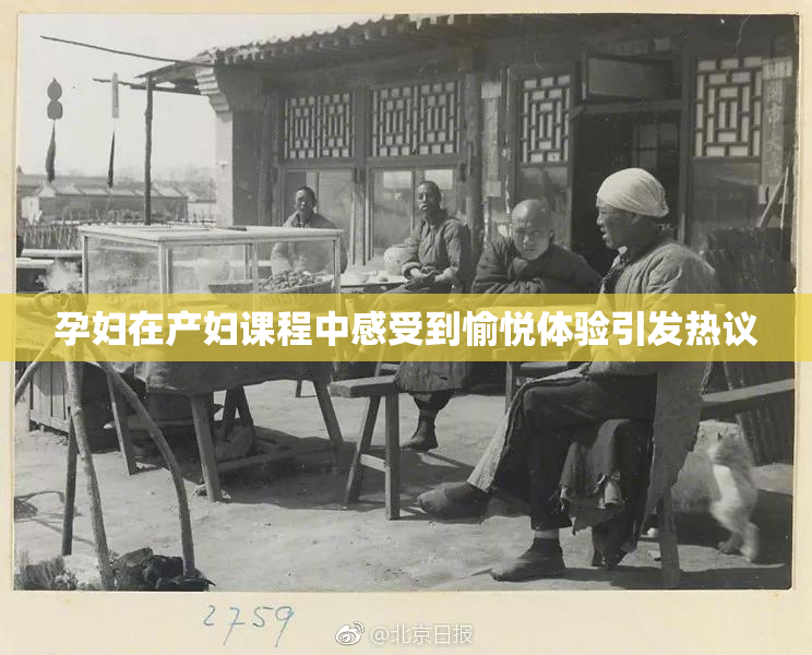 孕妇在产妇课程中感受到愉悦体验引发热议
