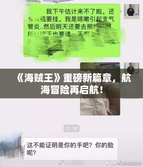 《海贼王》重磅新篇章，航海冒险再启航！