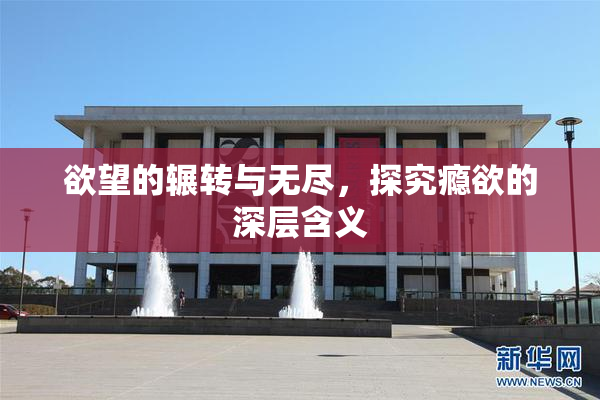 欲望的辗转与无尽，探究瘾欲的深层含义