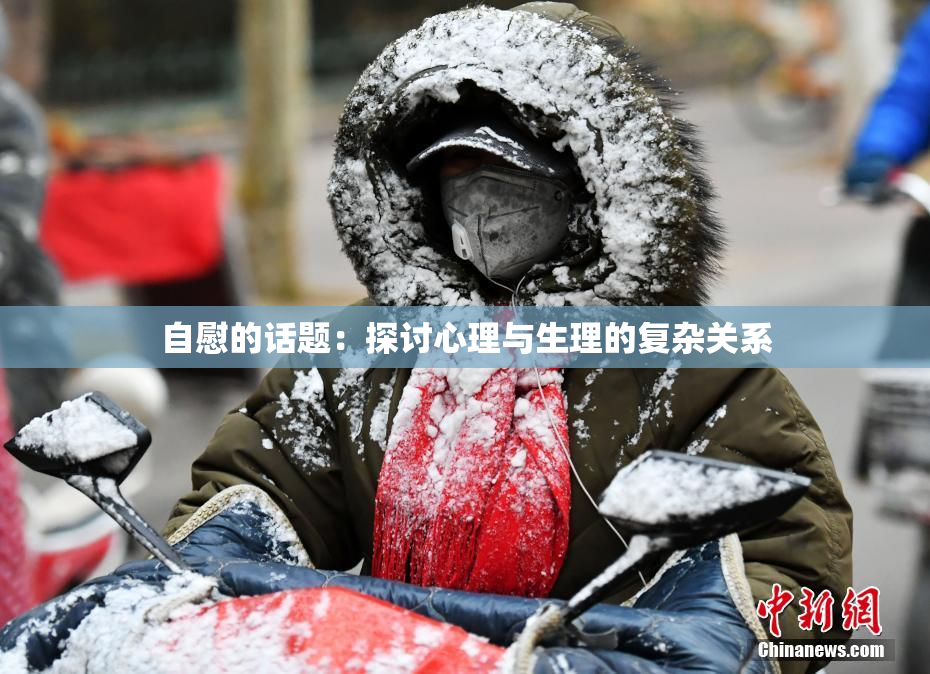 自慰的话题：探讨心理与生理的复杂关系
