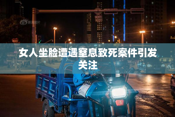 女人坐脸遭遇窒息致死案件引发关注
