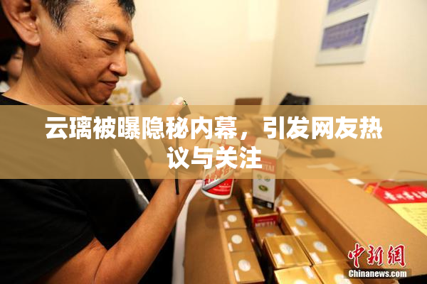 云璃被曝隐秘内幕，引发网友热议与关注