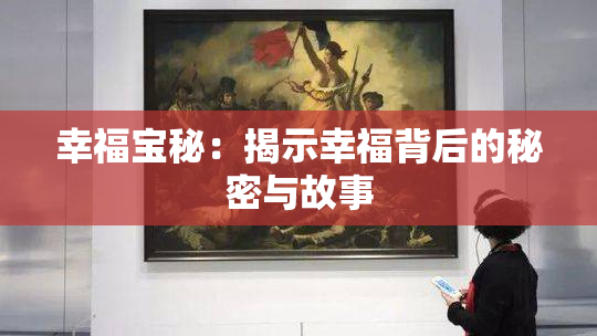 幸福宝秘：揭示幸福背后的秘密与故事