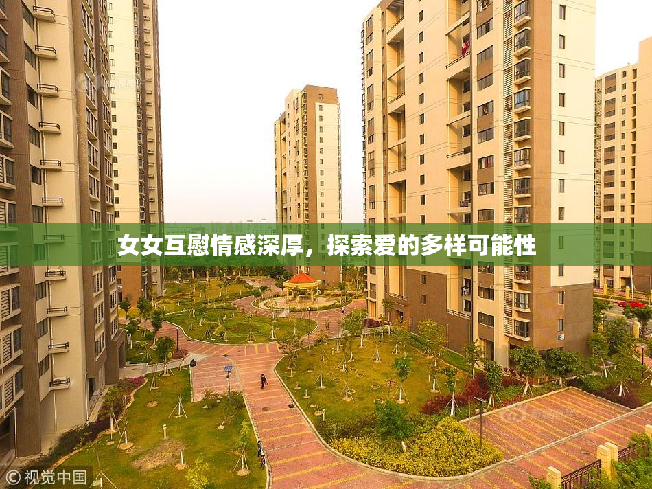 女女互慰情感深厚，探索爱的多样可能性