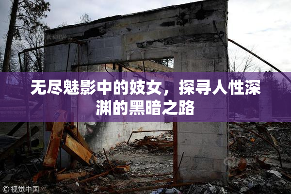无尽魅影中的妓女，探寻人性深渊的黑暗之路
