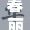 春丽的背影让人无限遐想，魅力无穷