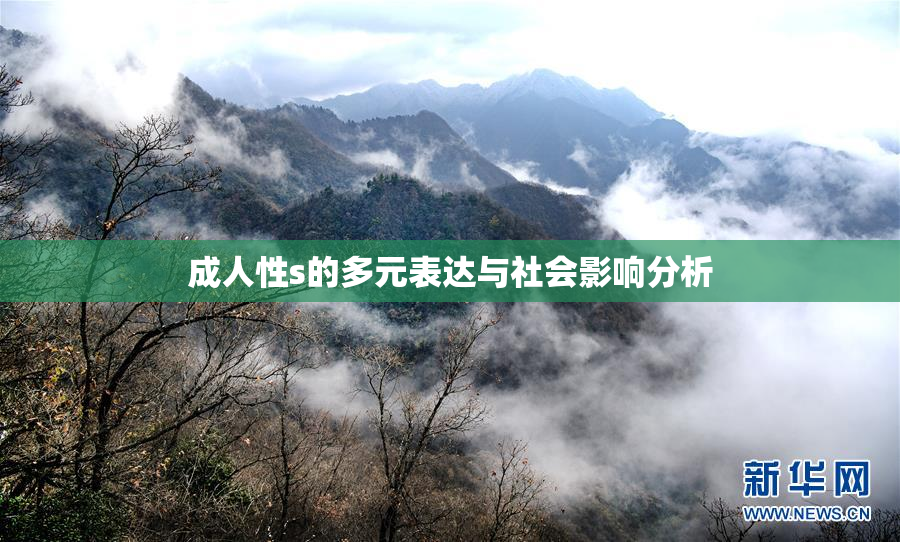 成人性s的多元表达与社会影响分析