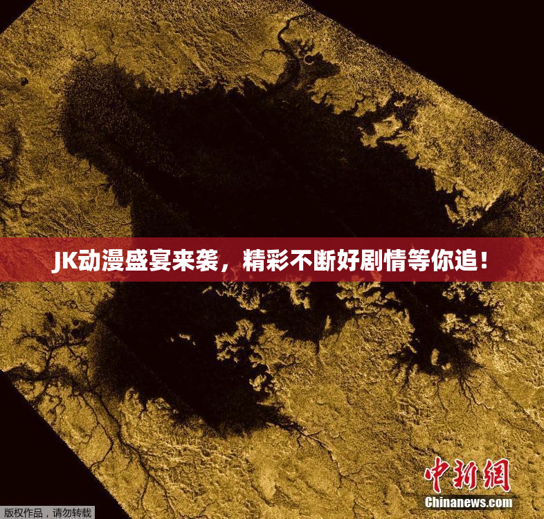 JK动漫盛宴来袭，精彩不断好剧情等你追！