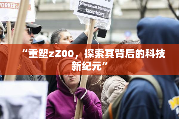 “重塑zZ00，探索其背后的科技新纪元”