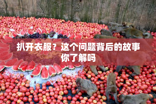 扒开衣服？这个问题背后的故事你了解吗