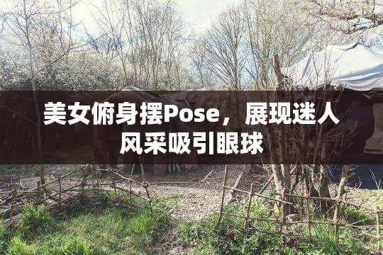 美女俯身摆Pose，展现迷人风采吸引眼球