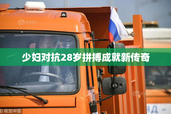 少妇对抗28岁拼搏成就新传奇